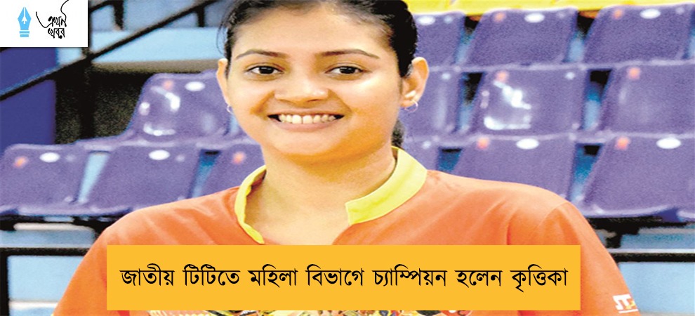 জাতীয় টিটিতে মহিলা বিভাগে চ্যাম্পিয়ন হলেন কৃত্তিকা