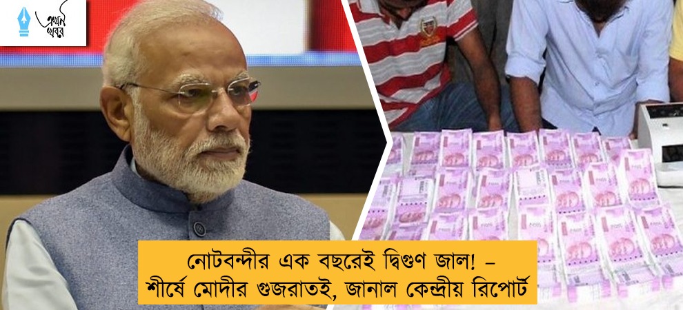 নোটবন্দীর এক বছরেই দ্বিগুণ জাল! – শীর্ষে মোদীর গুজরাতই, জানাল কেন্দ্রীয় রিপোর্ট