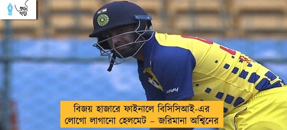 বিজয় হাজারে ফাইনালে বিসিসিআই-এর লোগো লাগানো হেলমেট – জরিমানা অশ্বিনের