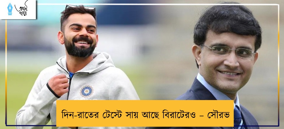 দিন-রাতের টেস্টে সায় আছে বিরাটেরও – সৌরভ