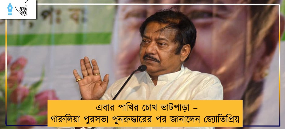 এবার পাখির চোখ ভাটপাড়া – গারুলিয়া পুরসভা পুনরুদ্ধারের পর জানালেন জ্যোতিপ্রিয়