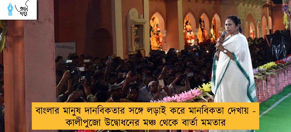 বাংলার মানুষ দানবিকতার সঙ্গে লড়াই করে মানবিকতা দেখায় - কালীপুজো উদ্বোধনের মঞ্চ থেকে বার্তা মমতার