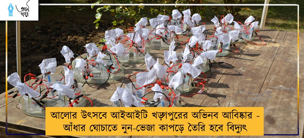 আলোর উৎসবে আইআইটি খড়্গপুরের অভিনব আবিষ্কার - আঁধার ঘোচাতে নুন-ভেজা কাপড়ে তৈরি হবে বিদ্যুৎ