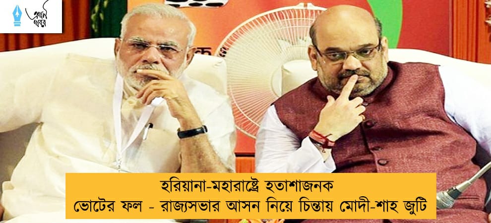 হরিয়ানা-মহারাষ্ট্রে হতাশাজনক ভোটের ফল - রাজ্যসভার আসন নিয়ে চিন্তায় মোদী-শাহ জুটি