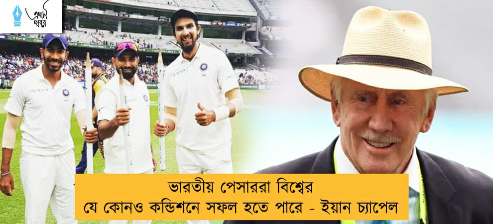 ভারতীয় পেসাররা বিশ্বের যে কোনও কন্ডিশনে সফল হতে পারে - ইয়ান চ্যাপেল