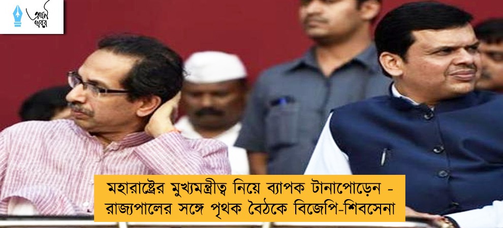 মহারাষ্ট্রের মুখ্যমন্ত্রীত্ব নিয়ে ব্যাপক টানাপোড়েন - রাজ্যপালের সঙ্গে পৃথক বৈঠকে বিজেপি-শিবসেনা
