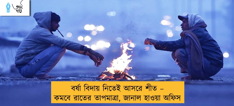 বর্ষা বিদায় নিতেই আসরে শীত – কমবে রাতের তাপমাত্রা, জানাল হাওয়া অফিস