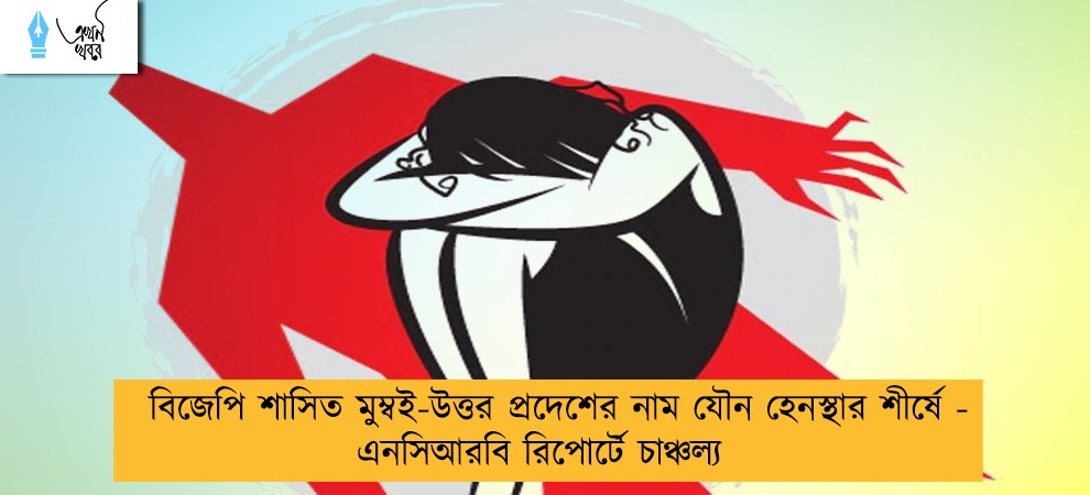 বিজেপি শাসিত মুম্বই-উত্তর প্রদেশের নাম যৌন হেনস্থার শীর্ষে - এনসিআরবি রিপোর্টে চাঞ্চল্য