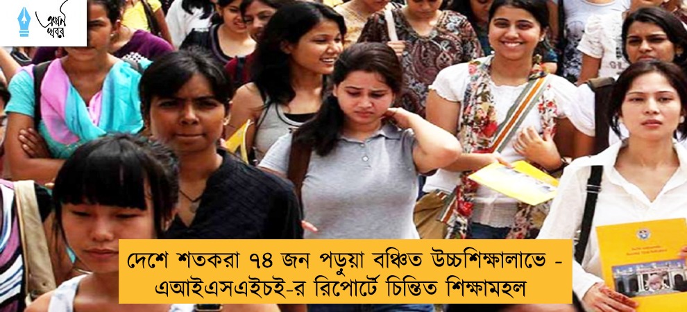 দেশে শতকরা ৭৪ জন পড়ুয়া বঞ্চিত উচ্চশিক্ষালাভে - এআইএসএইচই-র রিপোর্টে চিন্তিত শিক্ষামহল
