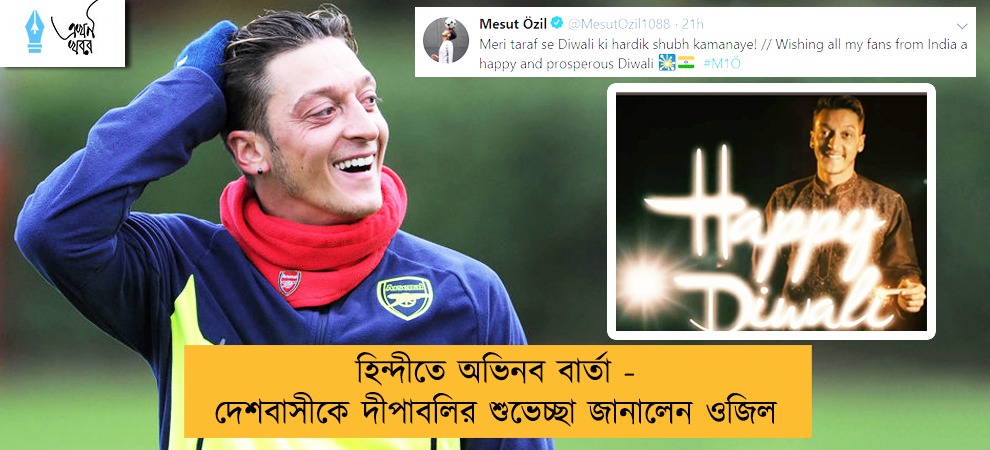 হিন্দীতে অভিনব বার্তা - দেশবাসীকে দীপাবলির শুভেচ্ছা জানালেন ওজিল