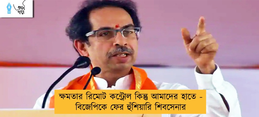 ক্ষমতার রিমোট কন্ট্রোল কিন্তু আমাদের হাতে - বিজেপিকে ফের হুঁশিয়ারি শিবসেনার