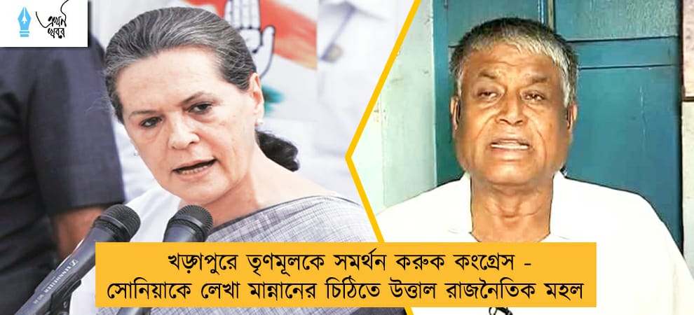 খড়্গপুরে তৃণমূলকে সমর্থন করুক কংগ্রেস - সোনিয়াকে লেখা মান্নানের চিঠিতে উত্তাল রাজনৈতিক মহল