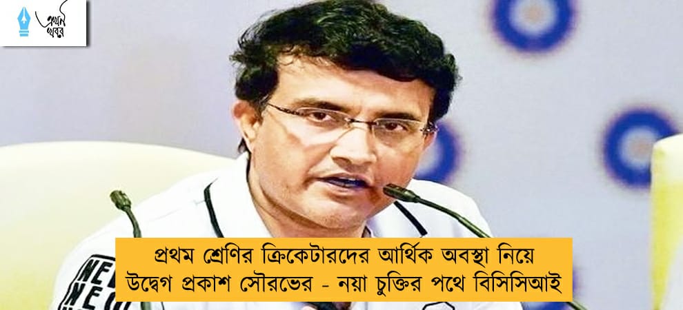 প্রথম শ্রেণির ক্রিকেটারদের আর্থিক অবস্থা নিয়ে উদ্বেগ প্রকাশ সৌরভের - নয়া চুক্তির পথে বিসিসিআই
