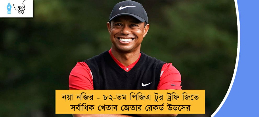 নয়া নজির - ৮২-তম পিজিএ টুর ট্রফি জিতে সর্বাধিক খেতাব জেতার রেকর্ড উডসের
