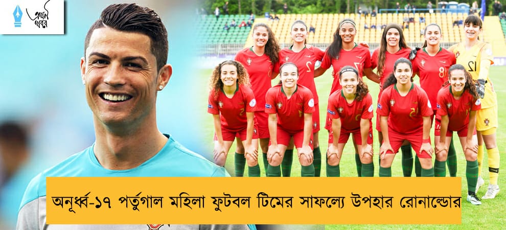 অনূর্ধ্ব-১৭ পর্তুগাল মহিলা ফুটবল টিমের সাফল্যে উপহার রোনাল্ডোর