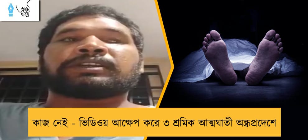 কাজ নেই - ভিডিওয় আক্ষেপ করে ৩ শ্রমিক আত্মঘাতী অন্ধ্রপ্রদেশে