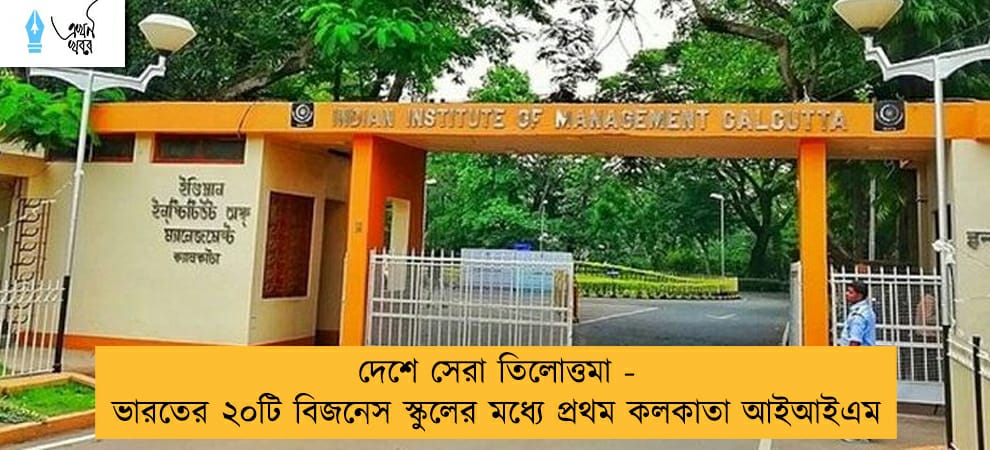 দেশে সেরা তিলোত্তমা  - ভারতের ২০টি বিজনেস স্কুলের মধ্যে প্রথম কলকাতা আইআইএম