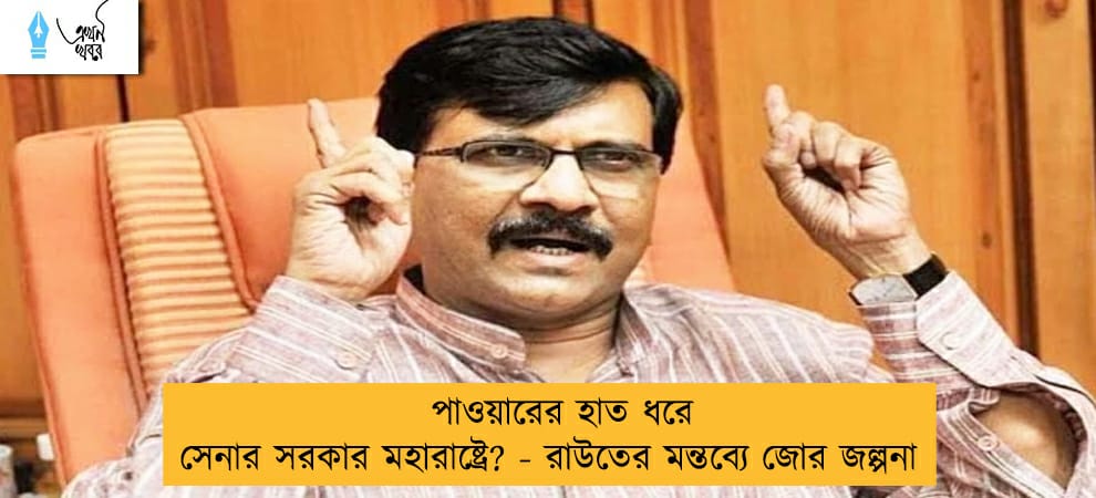 পাওয়ারের হাত ধরে সেনার সরকার মহারাষ্ট্রে? - রাউতের মন্তব্যে জোর জল্পনা