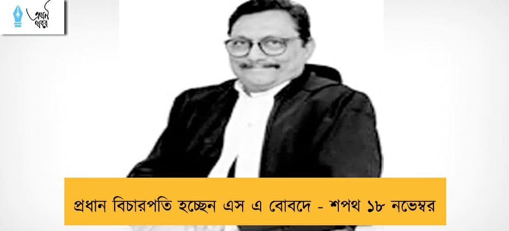 প্রধান বিচারপতি হচ্ছেন এস এ বোবদে - শপথ ১৮ নভেম্বর
