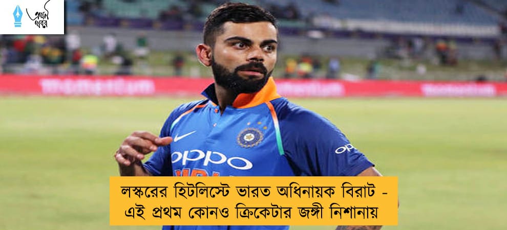 লস্করের হিটলিস্টে ভারত অধিনায়ক বিরাট - এই প্রথম কোনও ক্রিকেটার জঙ্গী নিশানায়