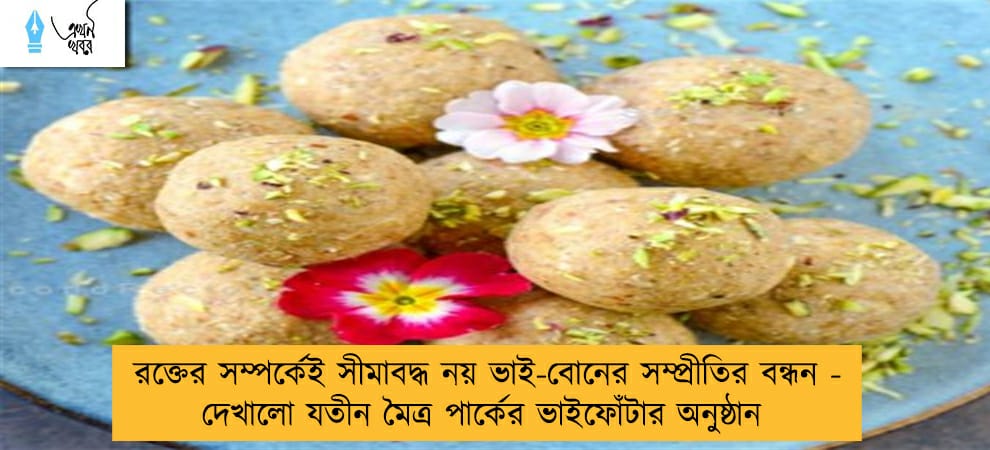 রক্তের সম্পর্কেই সীমাবদ্ধ নয় ভাই-বোনের সম্প্রীতির বন্ধন - দেখালো যতীন মৈত্র পার্কের ভাইফোঁটার অনুষ্ঠান