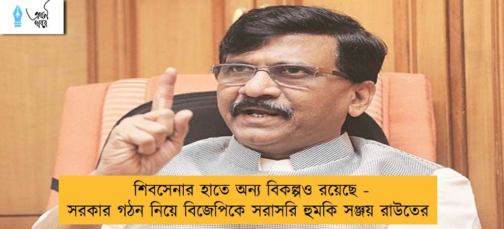 শিবসেনার হাতে অন্য বিকল্পও রয়েছে - সরকার গঠন নিয়ে বিজেপিকে সরাসরি হুমকি সঞ্জয় রাউতের