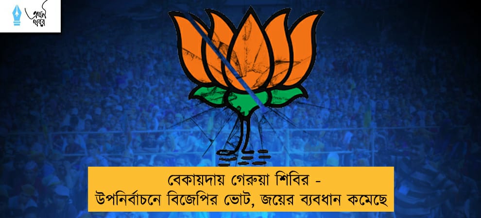 বেকায়দায় গেরুয়া শিবির - উপনির্বাচনে বিজেপির ভোট, জয়ের ব্যবধান কমেছে
