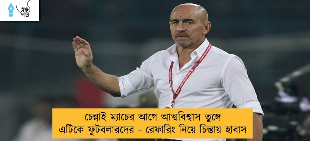 চেন্নাই ম্যাচের আগে আত্মবিশ্বাস তুঙ্গে এটিকে ফুটবলারদের - রেফারিং নিয়ে চিন্তায় হাবাস