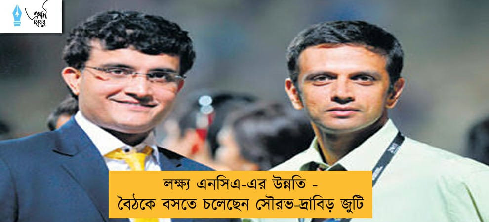 লক্ষ্য এনসিএ-এর উন্নতি - বৈঠকে বসতে চলেছেন সৌরভ-দ্রাবিড় জুটি