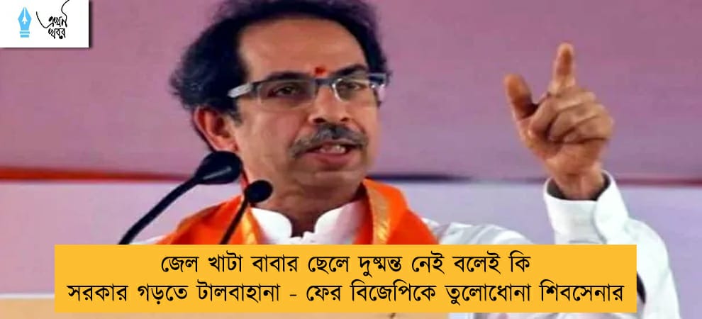 জেল খাটা বাবার ছেলে দুষ্মন্ত নেই বলেই কি সরকার গড়তে টালবাহানা - ফের বিজেপিকে তুলোধোনা শিবসেনার