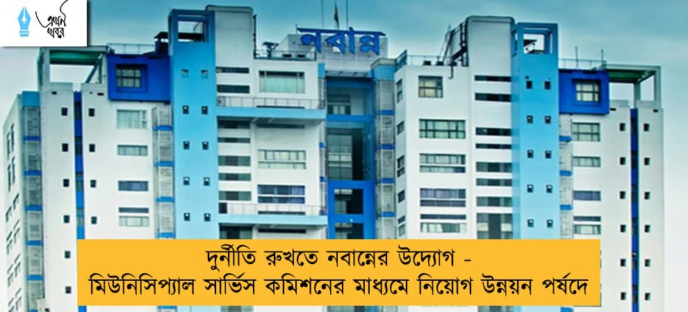 দুর্নীতি রুখতে নবান্নের উদ্যোগ - মিউনিসিপ্যাল সার্ভিস কমিশনের মাধ্যমে নিয়োগ উন্নয়ন পর্ষদে
