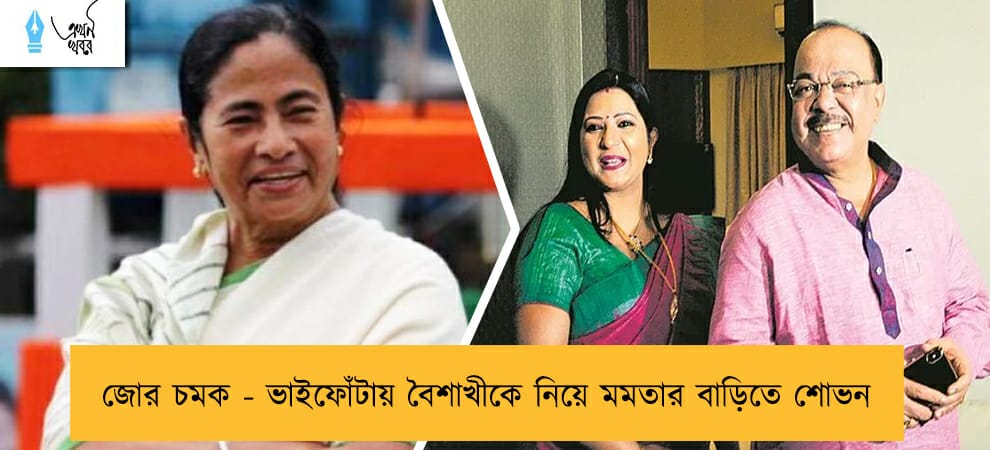 জোর চমক - ভাইফোঁটায় বৈশাখীকে নিয়ে মমতার বাড়িতে শোভন