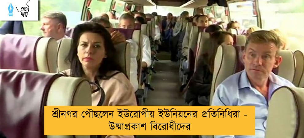 শ্রীনগর পৌছলেন ইউরোপীয় ইউনিয়নের প্রতিনিধিরা - উষ্মাপ্রকাশ বিরোধীদের