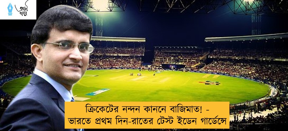 ক্রিকেটের নন্দন কাননে বাজিমাত! - ভারতে প্রথম দিন-রাতের টেস্ট ইডেন গার্ডেন্সে