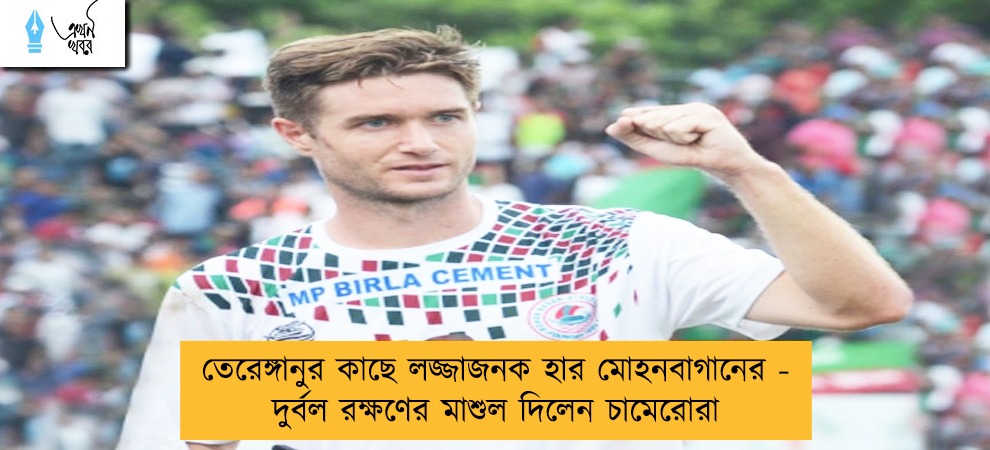 তেরেঙ্গানুর কাছে লজ্জাজনক হার মোহনবাগানের - দুর্বল রক্ষণের মাশুল দিলেন চামেরোরা