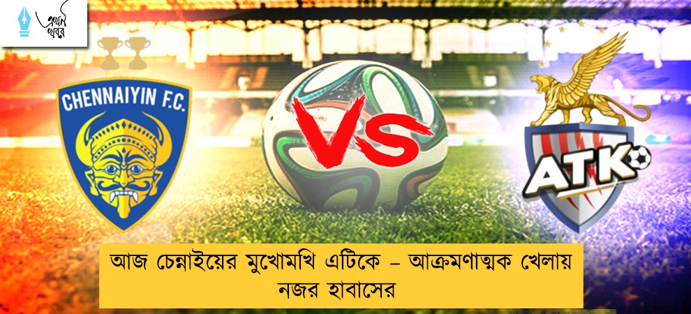 আজ চেন্নাইয়ের মুখোমখি এটিকে – আক্রমণাত্মক খেলায় নজর হাবাসের