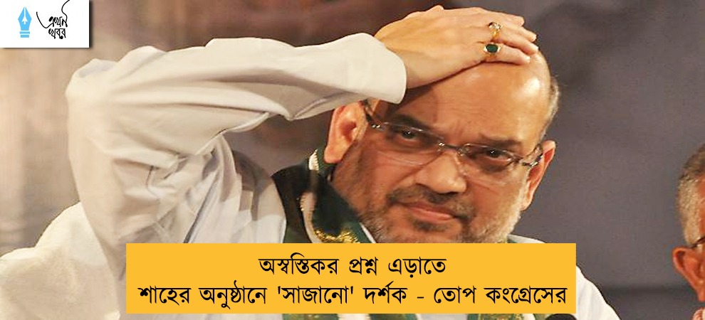 অস্বস্তিকর প্রশ্ন এড়াতে শাহের অনুষ্ঠানে 'সাজানো' দর্শক - তোপ কংগ্রেসের