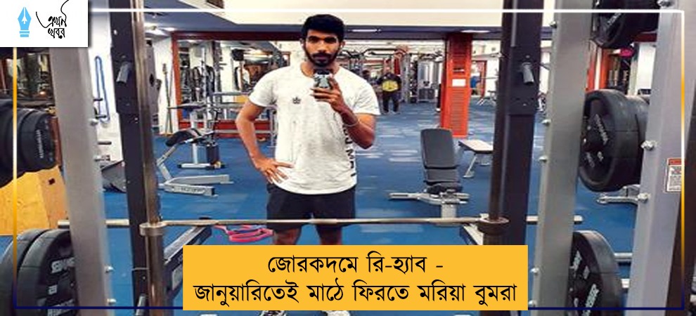 জোরকদমে রি-হ্যাব - জানুয়ারিতেই মাঠে ফিরতে মরিয়া বুমরা
