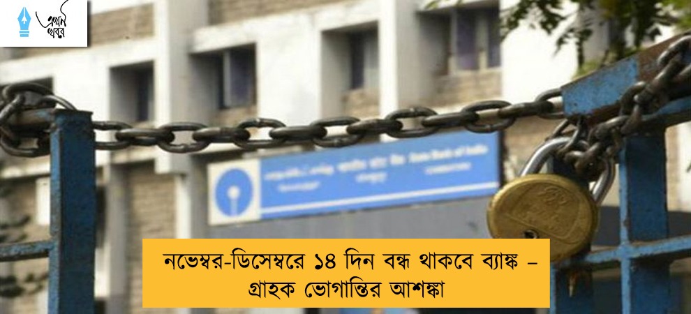 নভেম্বর-ডিসেম্বরে ১৪ দিন বন্ধ থাকবে ব্যাঙ্ক – গ্রাহক ভোগান্তির আশঙ্কা