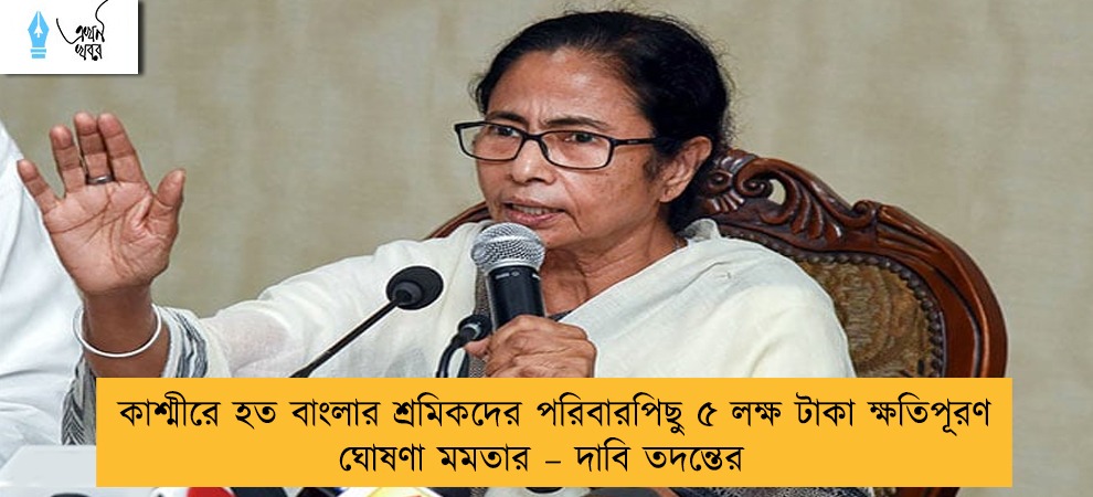 কাশ্মীরে হত বাংলার শ্রমিকদের পরিবারপিছু ৫ লক্ষ টাকা ক্ষতিপূরণ ঘোষণা মমতার – দাবি তদন্তের