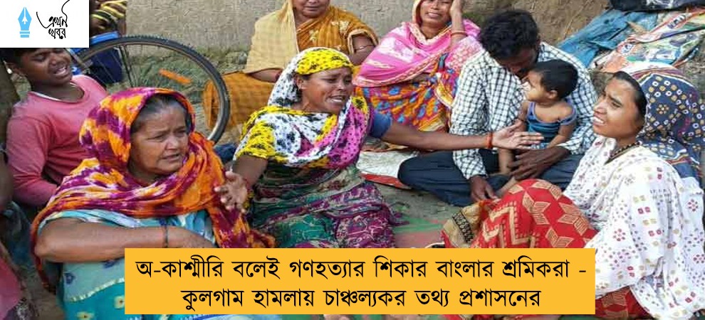 অ-কাশ্মীরি বলেই গণহত্যার শিকার বাংলার শ্রমিকরা - কুলগাম হামলায় চাঞ্চল্যকর তথ্য প্রশাসনের