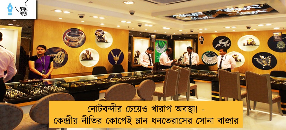 নোটবন্দীর চেয়েও খারাপ অবস্থা! - কেন্দ্রীয় নীতির কোপেই ম্লান ধনতেরাসের সোনা বাজার