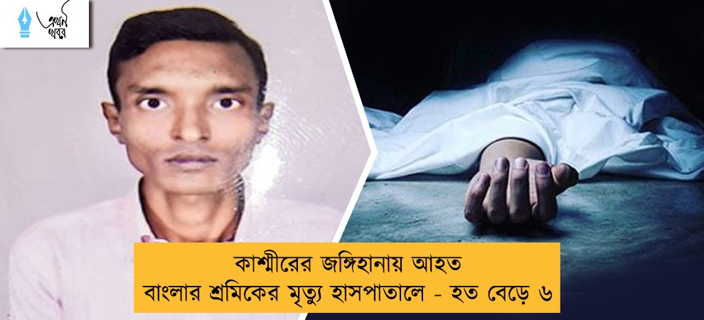 কাশ্মীরের জঙ্গিহানায় আহত বাংলার শ্রমিকের মৃত্যু হাসপাতালে - হত বেড়ে ৬