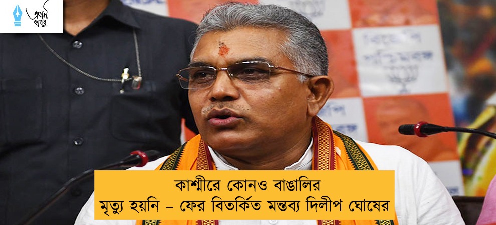 কাশ্মীরে কোনও বাঙালির মৃত্যু হয়নি – ফের বিতর্কিত মন্তব্য দিলীপ ঘোষের