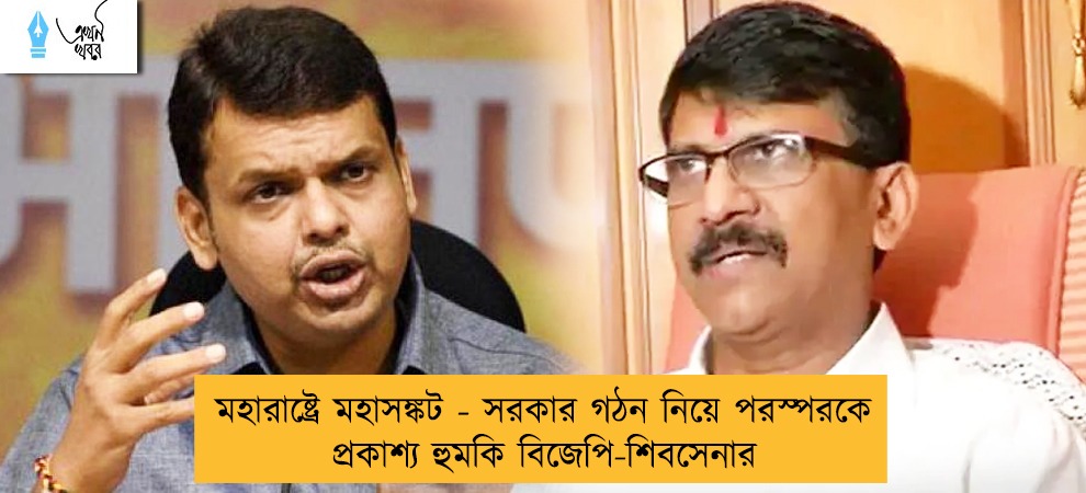 মহারাষ্ট্রে মহাসঙ্কট - সরকার গঠন নিয়ে পরস্পরকে প্রকাশ্য হুমকি বিজেপি-শিবসেনার