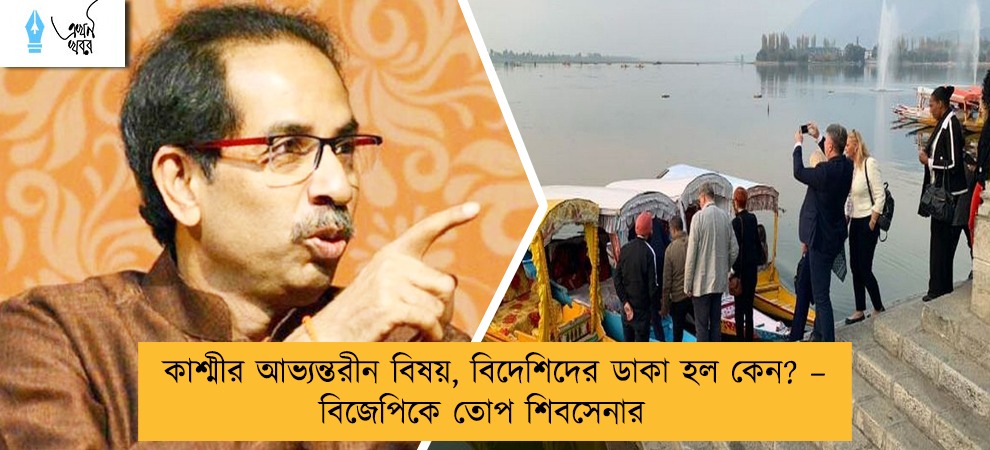 কাশ্মীর আভ্যন্তরীন বিষয়, বিদেশিদের ডাকা হল কেন? – বিজেপিকে তোপ শিবসেনার