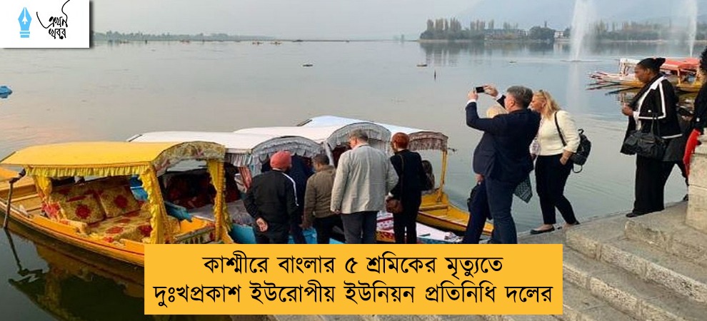 কাশ্মীরে বাংলার ৫ শ্রমিকের মৃত্যুতে দুঃখপ্রকাশ ইউরোপীয় ইউনিয়ন প্রতিনিধি দলের