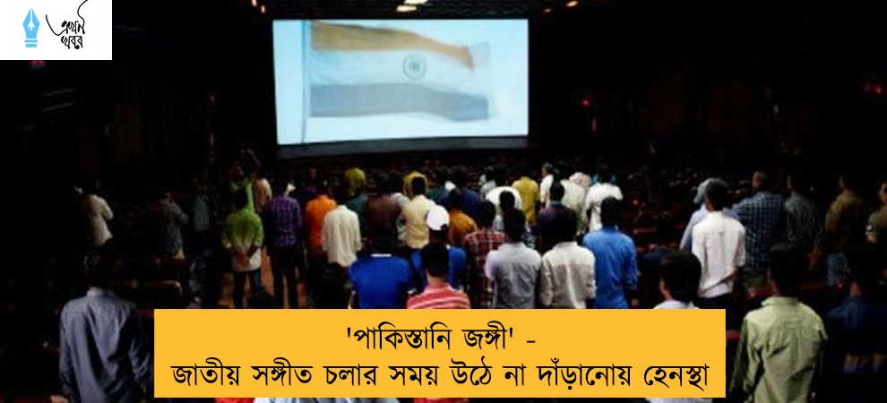 'পাকিস্তানি জঙ্গী' - জাতীয় সঙ্গীত চলার সময় উঠে না দাঁড়ানোয় হেনস্থা