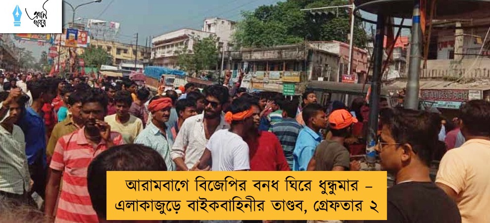 আরামবাগে বিজেপির বনধ ঘিরে ধুন্ধুমার – এলাকাজুড়ে বাইকবাহিনীর তাণ্ডব, গ্রেফতার ২