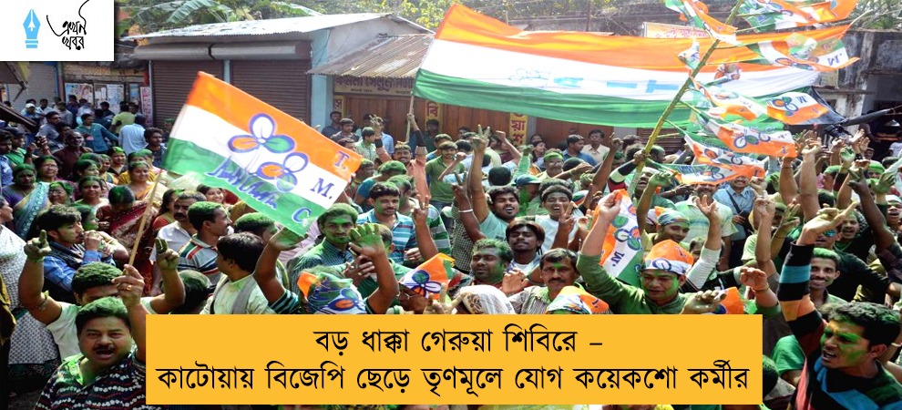 বড় ধাক্কা গেরুয়া শিবিরে – কাটোয়ায় বিজেপি ছেড়ে তৃণমূলে যোগ কয়েকশো কর্মীর
